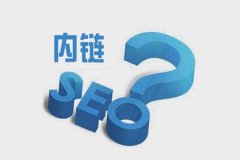 如何做好網站內部鏈接優化
