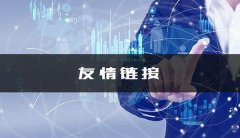 尋找友情鏈接的方法有哪些