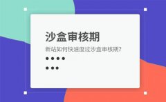 網(wǎng)站如何快速跳出沙盒期！
