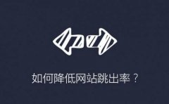 seo優化如何降低網站跳出率