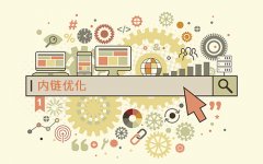 網站SEO優化中內鏈難題究竟怎樣才能做好